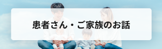 症状やケア