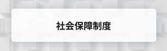 症状やケア