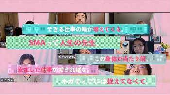 SMAと生活