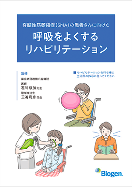 脊髄性筋萎縮症（SMA）の患者さんに向けた呼吸をよくするリハビリテーション