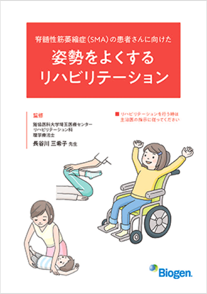 脊髄性筋萎縮症（SMA）の患者さんに向けた姿勢をよくするリハビリテーション