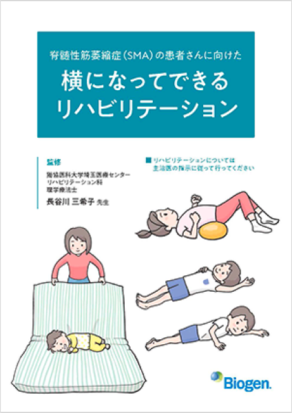 脊髄性筋萎縮症（SMA）の患者さんに向けた横になってできるリハビリテーション