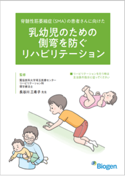 脊髄性筋萎縮症（SMA）の患者さんに向けた乳幼児のための側弯を防ぐリハビリテーション