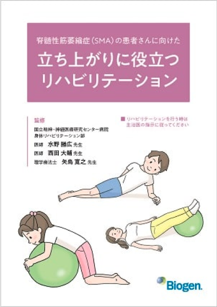 脊髄性筋萎縮症（SMA）の患者さんに向けた立ち上がりに役立つリハビリテーション