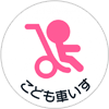 こども車いすマーク